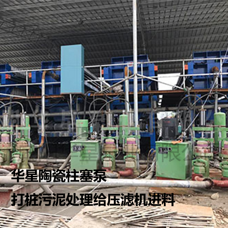 華星陶瓷柱塞泵打樁污泥處理給壓濾機(jī)進(jìn)料