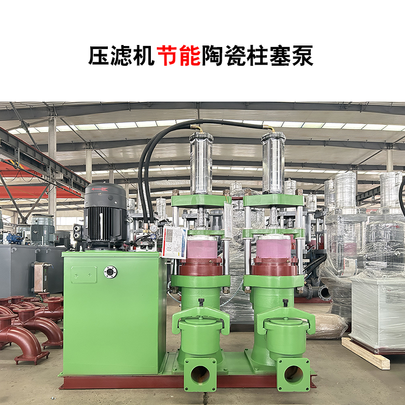 壓濾機(jī)節(jié)能陶瓷柱塞泵-13 壓濾機(jī)節(jié)能陶瓷柱塞泵-13