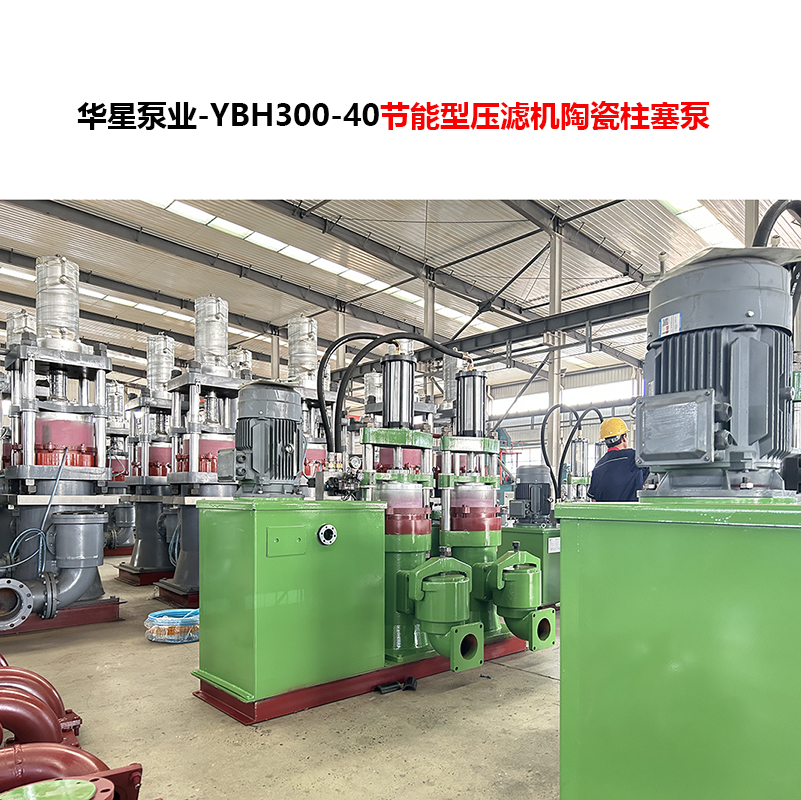 YBH300-40節(jié)能型壓濾機(jī)陶瓷柱塞泵-05 YBH300-40節(jié)能型壓濾機(jī)陶瓷柱塞泵-05