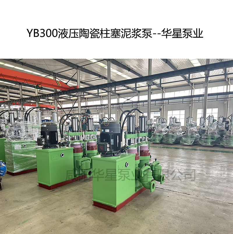 YB300液壓陶瓷柱塞泥漿泵-10--華星泵業(yè)